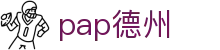 pap德州